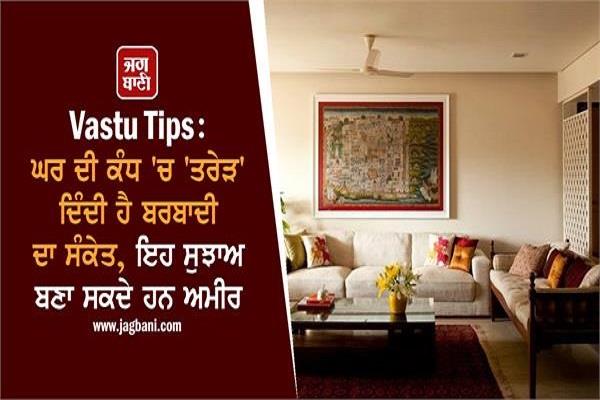 vastu tips cracks in the wall of the house