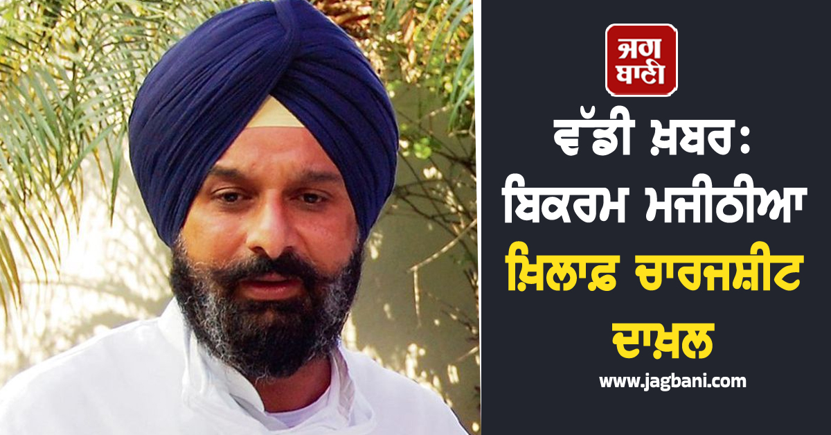 ਵੱਡੀ ਖ਼ਬਰ: ਬਿਕਰਮ ਮਜੀਠੀਆ ਖ਼ਿਲਾਫ਼ ਚਾਰਜਸ਼ੀਟ ਦਾਖ਼ਲ