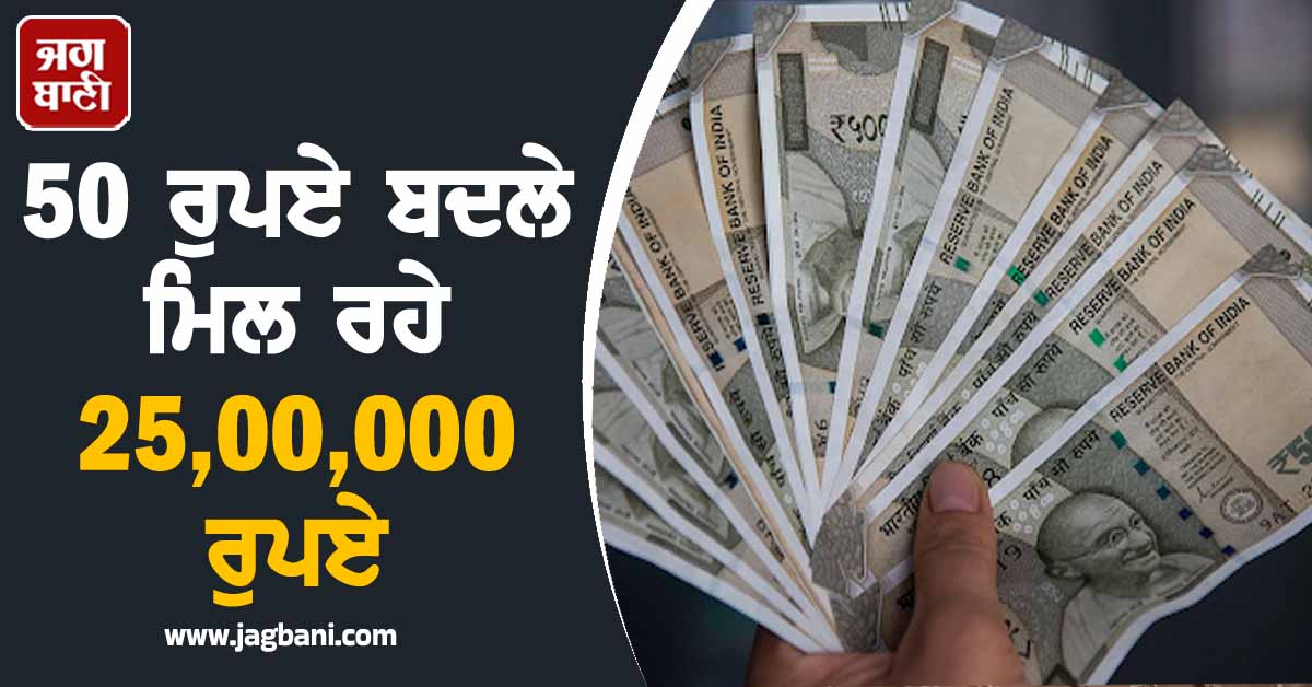 ਪੰਜਾਬੀਆਂ ਦੀਆਂ ਮੌਜਾਂ! 50 ਰੁਪਏ ਬਦਲੇ ਮਿਲ ਰਹੇ 25,00,000 ਰੁਪਏ, ਜਾਣੋ ਕਿਵੇਂ