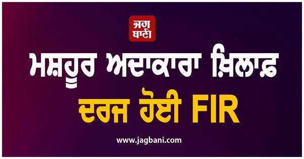 fir against famous actress