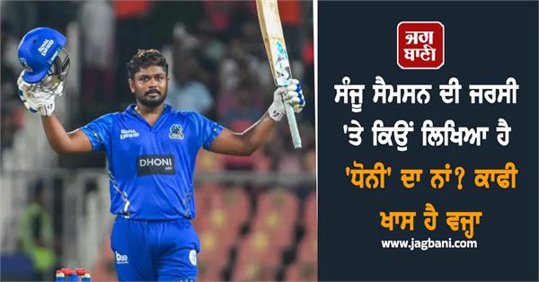 dhoni name written on sanju samson jersey