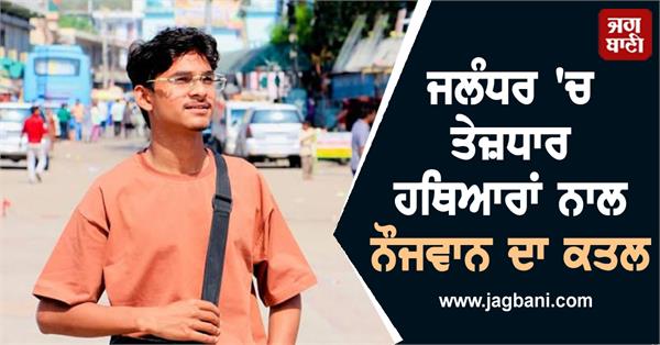 boy murdered with sharp weapons in jalandhar