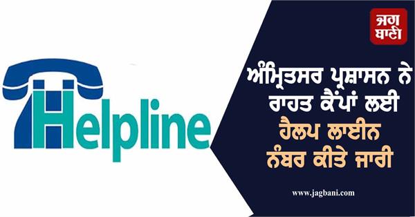 amritsar administration issues helpline numbers for relief camps