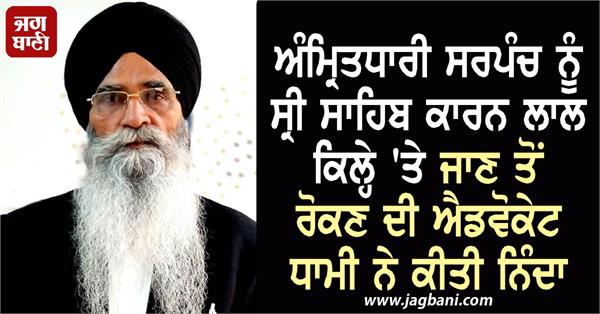 amritdhari sarpanch being stopped from visiting red fort due to kirpan