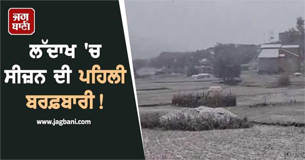 first snowfall of the season in ladakh heavy rain warning issued