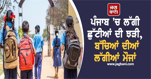 holidays in punjab holidays in schools