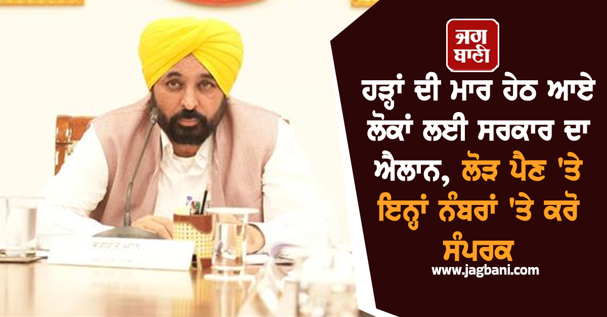 ਹੜ੍ਹਾਂ ਦੀ ਮਾਰ ਹੇਠ ਆਏ ਲੋਕਾਂ ਲਈ ਸਰਕਾਰ ਦਾ ਐਲਾਨ, ਲੋੜ ਪੈਣ 'ਤੇ ਇਨ੍ਹਾਂ ਨੰਬਰਾਂ 'ਤੇ ਕਰੋ ਸੰਪਰਕ