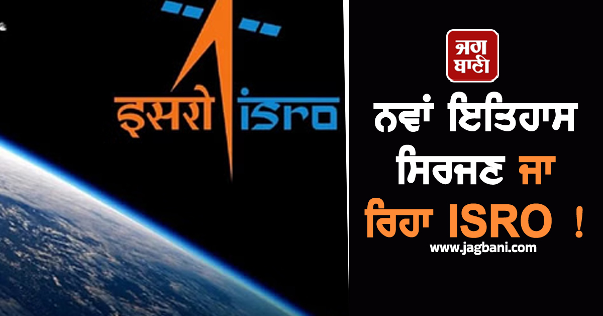 ਨਵਾਂ ਇਤਿਹਾਸ ਸਿਰਜਣ ਜਾ ਰਿਹਾ ISRO ! 40 ਮੰਜ਼ਿਲਾ ਰਾਕੇਟ ਦਾ ਕਰ ਰਿਹੈ ਨਿਰਮਾਣ, 75 ਟਨ ਚੁੱਕ ਸਕੇਗਾ ਪੇਲੋਡ
