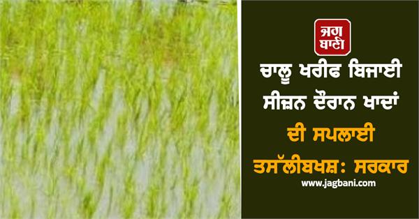 kharif sowing season satisfactory government