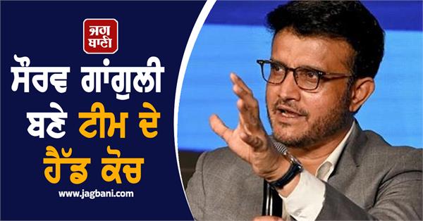 sourav ganguly became the head coach of the team
