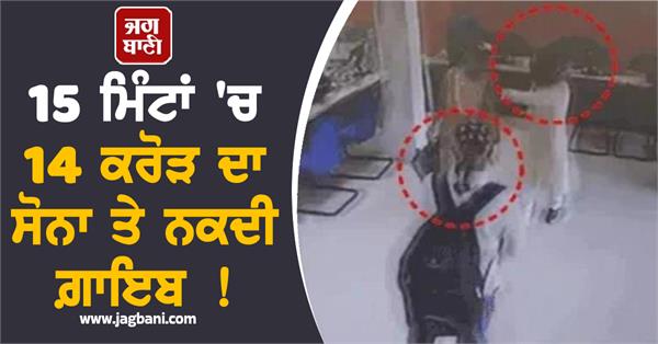 criminals looted gold and cash worth 14 crores in 15 minutes in mp
