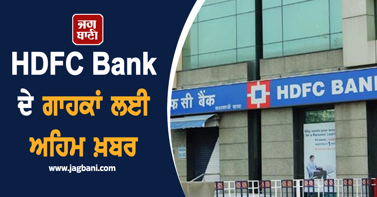 HDFC Bank ਦੇ ਗਾਹਕਾਂ ਲਈ ਅਹਿਮ ਖ਼ਬਰ, 7 ਘੰਟੇ ਬੰਦ ਰਹਿਣਗੀਆਂ ਇਹ ਸੇਵਾਵਾਂ