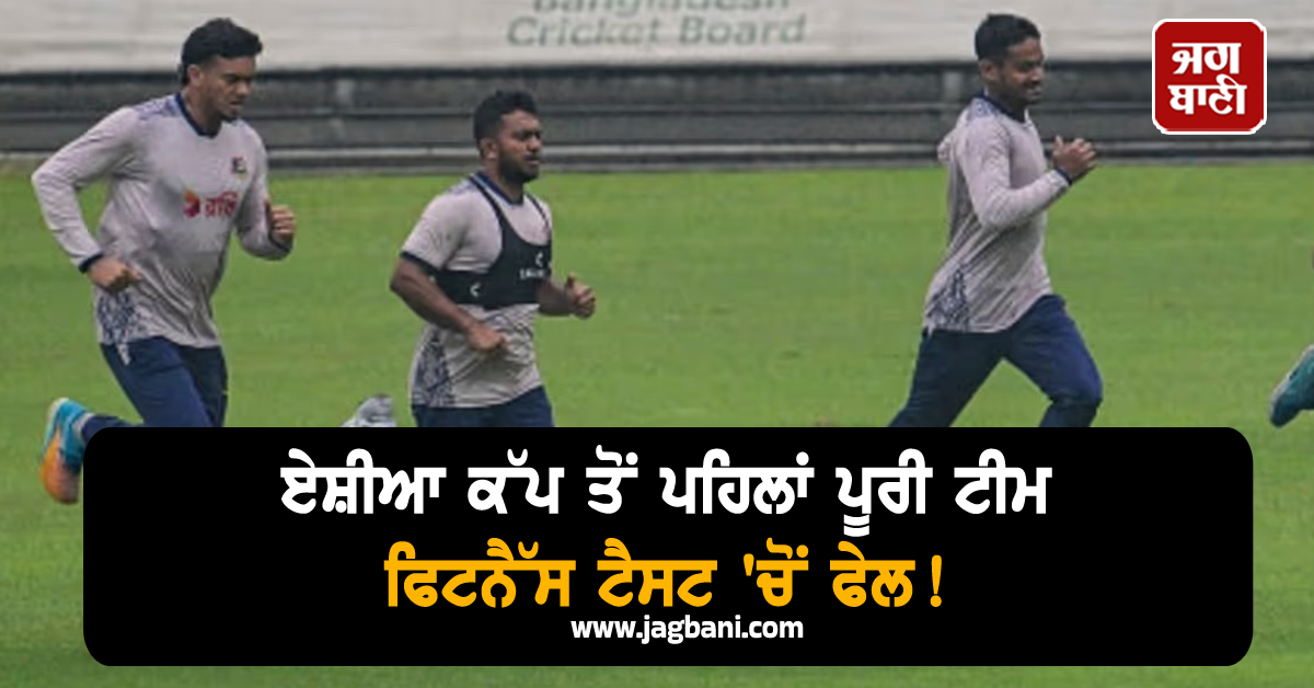 ਏਸ਼ੀਆ ਕੱਪ ਤੋਂ ਪਹਿਲਾਂ ਪੂਰੀ ਟੀਮ ਫਿਟਨੈੱਸ ਟੈਸਟ 'ਚੋਂ ਫੇਲ! 1600 ਮੀਟਰ ਦੌੜ 'ਚ...