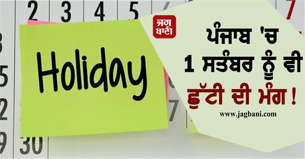 demand for holiday on september 1st in punjab too 