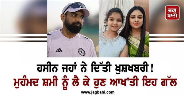 hasin jahan shares good news