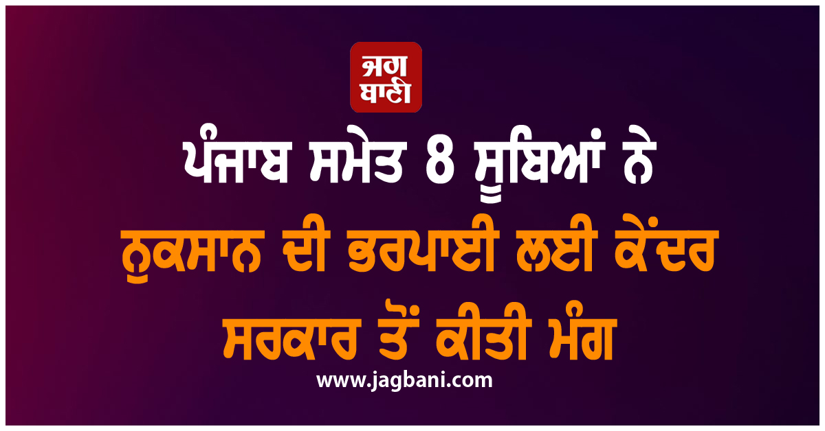 ਪੰਜਾਬ ਸਮੇਤ 8 ਸੂਬਿਆਂ ਨੇ ਨੁਕਸਾਨ ਦੀ ਭਰਪਾਈ ਲਈ ਕੇਂਦਰ ਸਰਕਾਰ ਤੋਂ ਕੀਤੀ ਮੰਗ