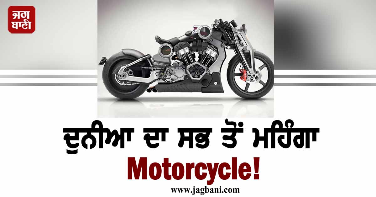 ਹੈਂ! 96 ਕਰੋੜ ਦਾ Motorcycle, ਕੰਪਨੀ ਵੀ ਬਣਾ ਸਕੀ ਸਿਰਫ 45 ਯੂਨਿਟਾਂ