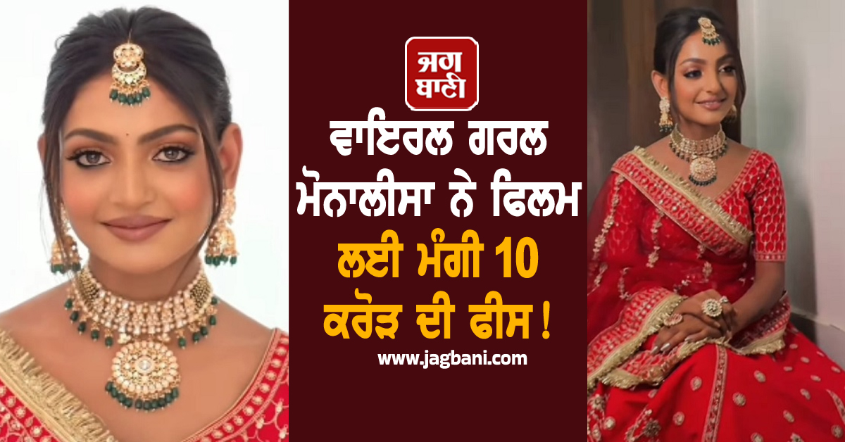 ਵਾਇਰਲ ਗਰਲ ਮੋਨਾਲੀਸਾ ਨੇ ਫਿਲਮ ਲਈ ਮੰਗੀ 10 ਕਰੋੜ ਦੀ ਫੀਸ! ਜਾਣੋ ਵਾਇਰਲ ਖ਼ਬਰ ਦੀ ਸੱਚਾਈ