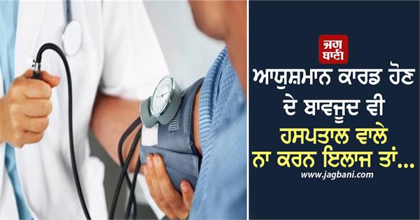 even though i have an ayushman card if the hospital does not treat me 