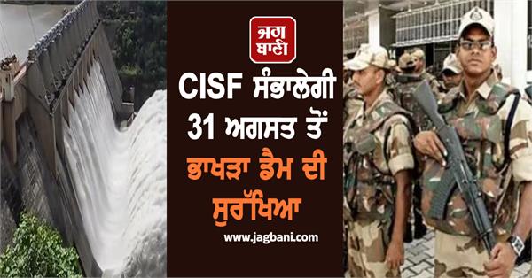 cisf to take over security of bhakra dam from august 31