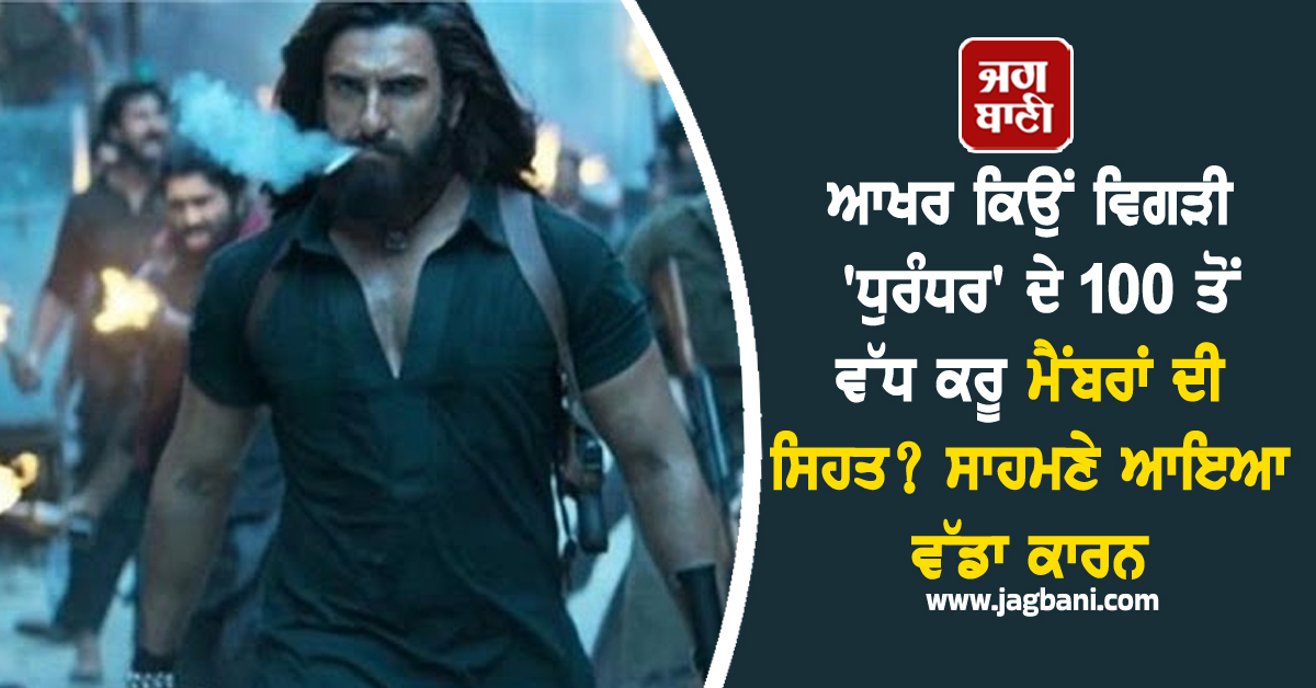 ਆਖਰ ਕਿਉਂ ਵਿਗੜੀ 'ਧੁਰੰਧਰ' ਦੇ 100 ਤੋਂ ਵੱਧ ਕਰੂ ਮੈਂਬਰਾਂ ਦੀ ਸਿਹਤ? ਸਾਹਮਣੇ ਆਇਆ ਵੱਡਾ ਕਾਰਨ