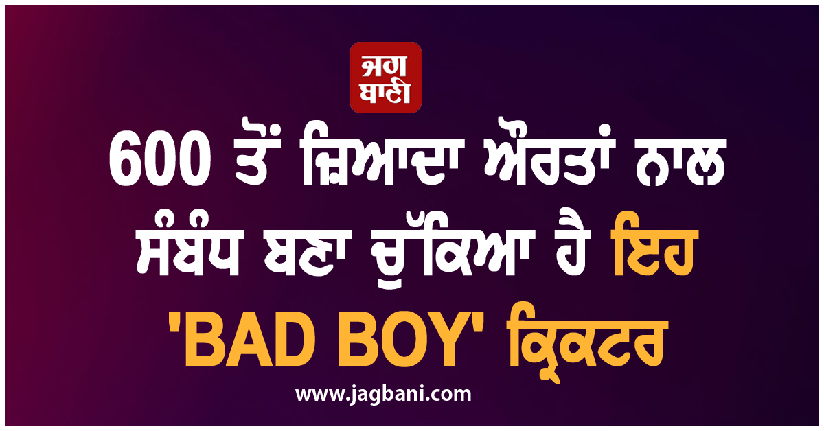 600 ਤੋਂ ਜ਼ਿਆਦਾ ਔਰਤਾਂ ਨਾਲ ਸੰਬੰਧ ਬਣਾ ਚੁੱਕਿਆ ਹੈ ਇਹ 'BAD BOY' ਕ੍ਰਿਕਟਰ