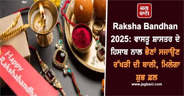raksha bandhan 2025
