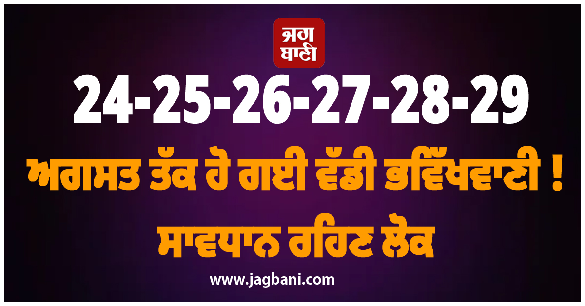 24-25-26-27-28-29 ਅਗਸਤ ਤੱਕ ਹੋ ਗਈ ਵੱਡੀ ਭਵਿੱਖਵਾਣੀ ! ਸਾਵਧਾਨ ਰਹਿਣ ਲੋਕ