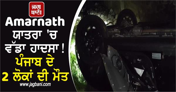 accident amarnath yatra 2 people from punjab