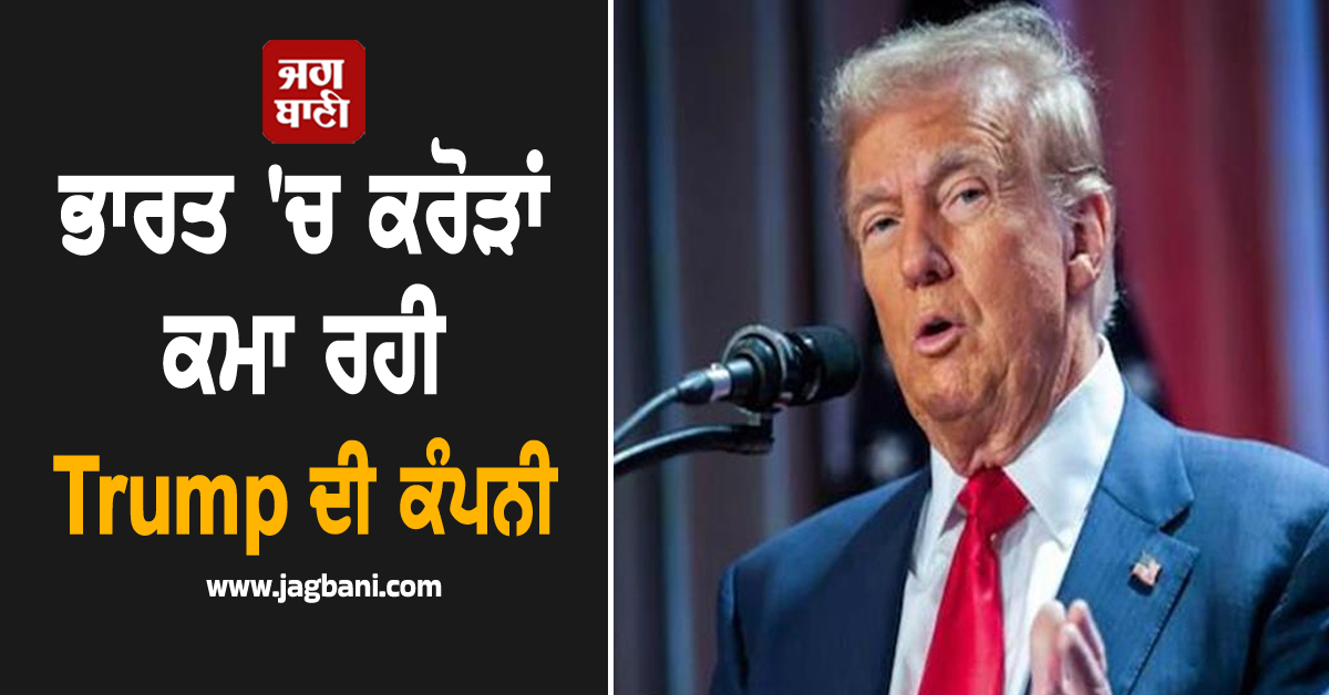 ਭਾਰਤ ਨੂੰ ਕਿਹਾ 'Dead Economy' ਪਰ ਇੱਥੋਂ ਹੀ ਕਰੋੜਾਂ ਕਮਾ ਰਹੀ Trump ਦੀ ਕੰਪਨੀ