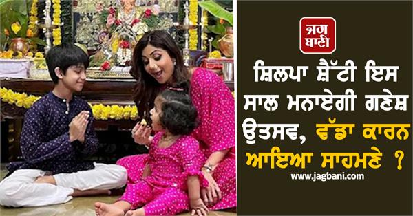 shilpa shetty to skip ganesh chaturthi celebrations