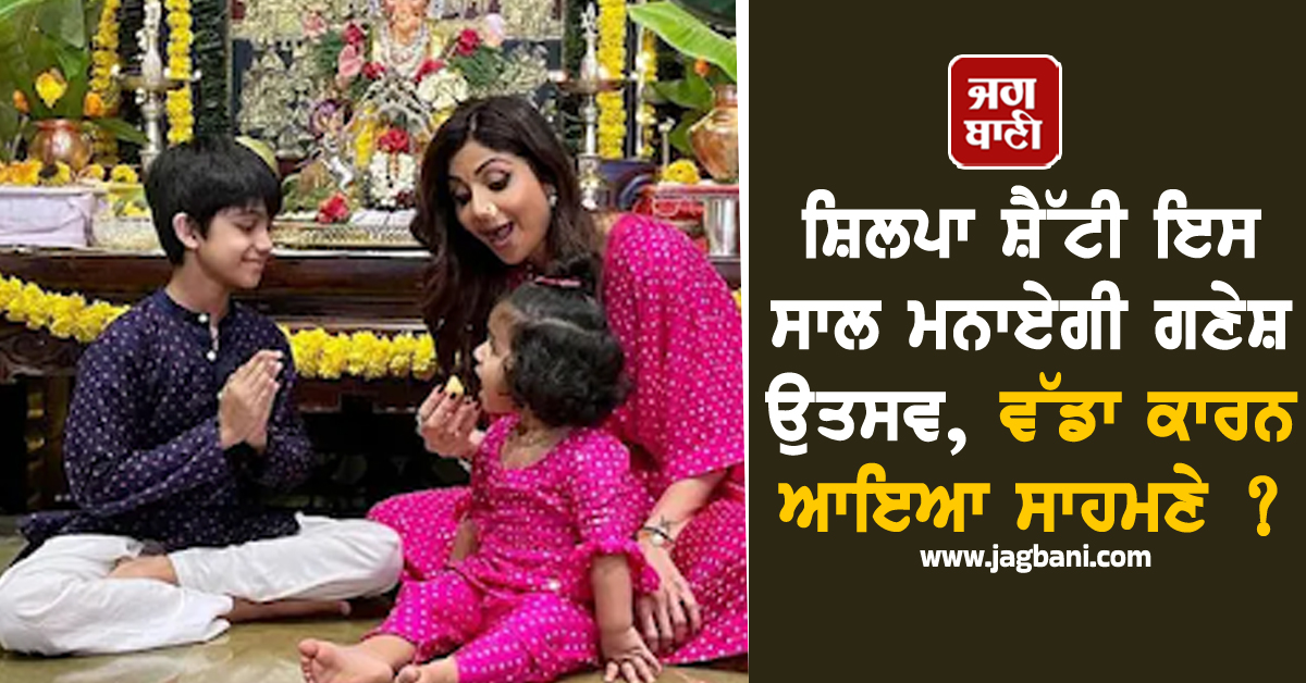 ਸ਼ਿਲਪਾ ਸ਼ੈੱਟੀ ਇਸ ਸਾਲ ਨਹੀਂ ਮਨਾਏਗੀ ਗਣੇਸ਼ ਉਤਸਵ, ਵੱਡਾ ਕਾਰਨ ਆਇਆ ਸਾਹਮਣੇ ?