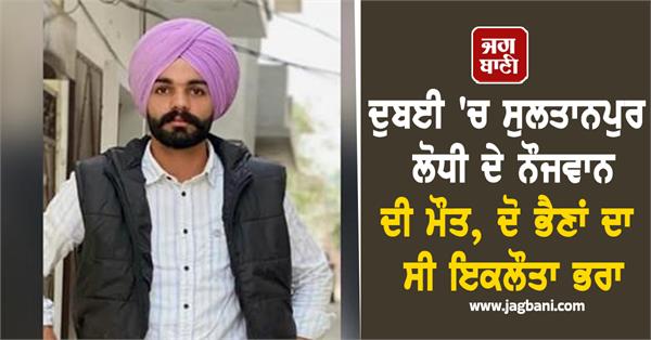 sultanpur lodhi boy dies in dubai on raod accident