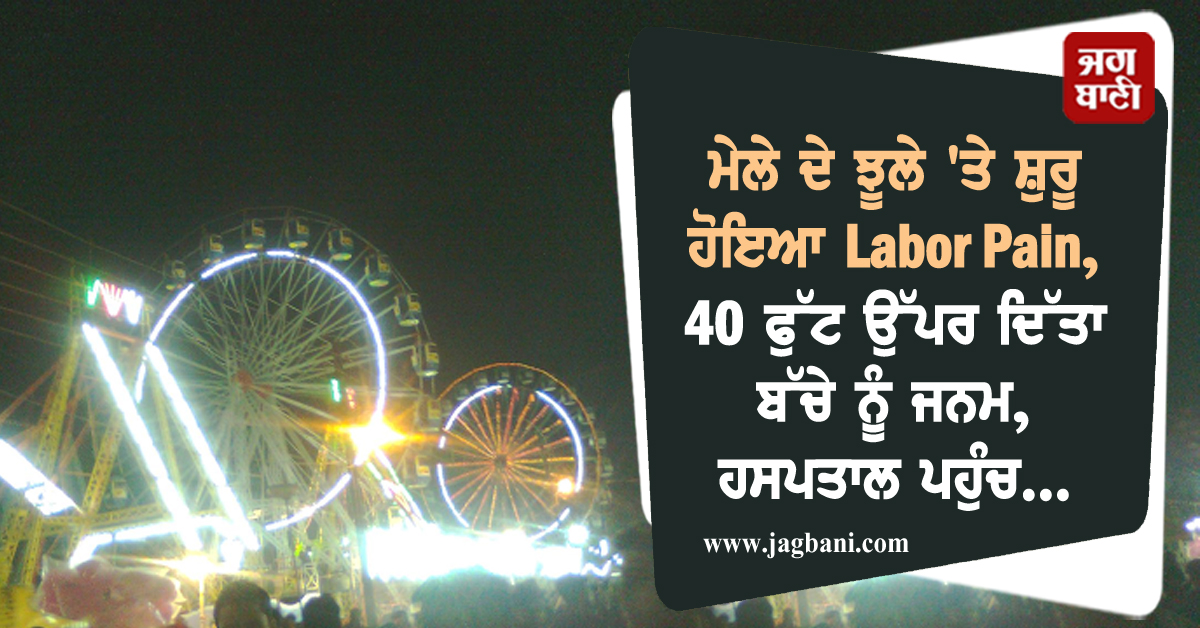 ਮੇਲੇ ਦੇ ਝੂਲੇ ''ਤੇ ਸ਼ੁਰੂ ਹੋਇਆ Labor Pain, 40 ਫੁੱਟ ਉੱਪਰ ਦਿੱਤਾ ਬੱਚੇ ਨੂੰ ਜਨਮ, ਹਸਪਤਾਲ ਪਹੁੰਚ...