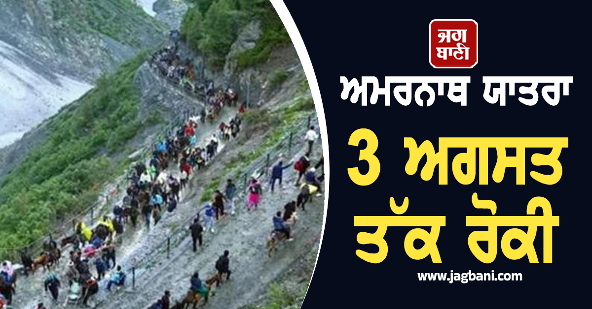 ਅਮਰਨਾਥ ਯਾਤਰਾ 3 ਅਗਸਤ ਤੱਕ ਰੋਕੀ, ਇਸ ਕਾਰਨ ਲਿਆ ਫੈਸਲਾ