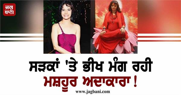 famous actress begging streets