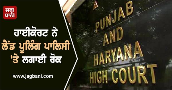high court land pooling policy