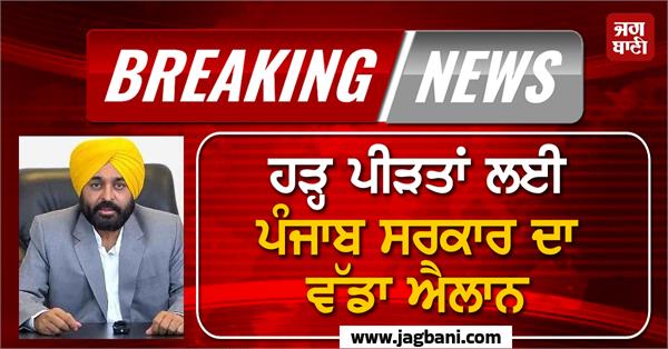 punjab government s big announcement for flood victims plots will be given