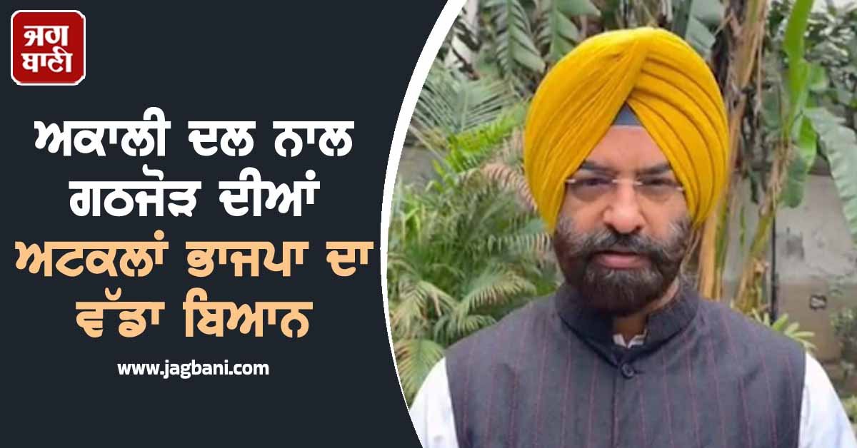 ਅਕਾਲੀ ਦਲ ਨਾਲ ਗਠਜੋੜ ਦੀਆਂ ਅਟਕਲਾਂ ਭਾਜਪਾ ਦਾ ਵੱਡਾ ਬਿਆਨ