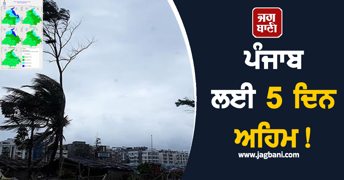 ਪੰਜਾਬ ਲਈ 5 ਦਿਨ ਅਹਿਮ! IMD ਵੱਲੋਂ ਮੌਸਮ ਦੀ ਵੱਡੀ ਭਵਿੱਖਬਾਣੀ, ਇਨ੍ਹਾਂ ਜ਼ਿਲ੍ਹਿਆਂ 'ਚ ਭਾਰੀ ਮੀਂਹ ਦਾ Alert
