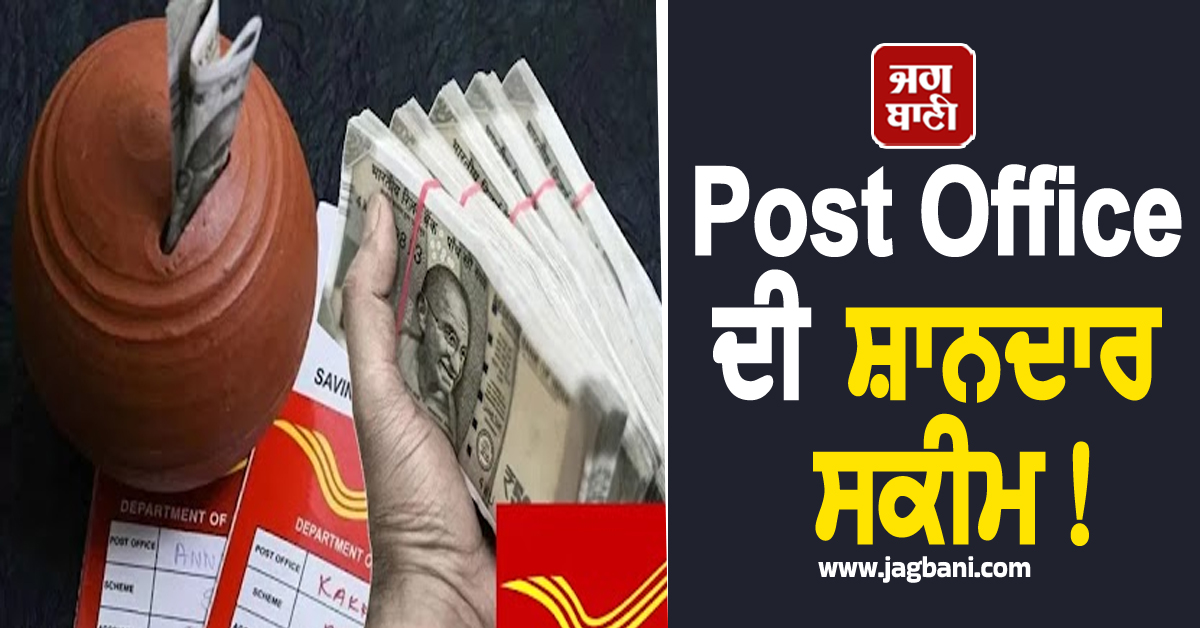 Post Office ਦੀ ਸ਼ਾਨਦਾਰ ਸਕੀਮ! ਹਰ ਮਹੀਨੇ 20,000 ਦੀ ਇਨਕਮ, ਜਾਣੋ ਕਿਵੇਂ