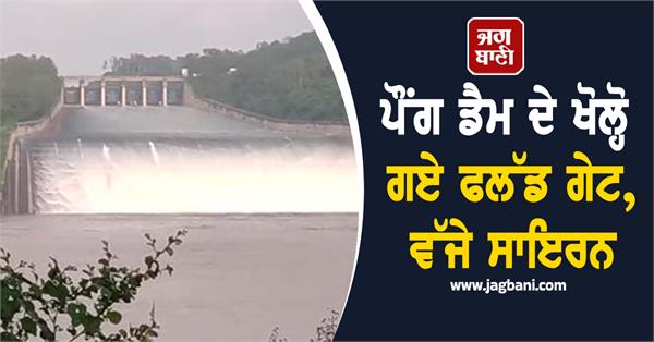 pong dam flood gate siren