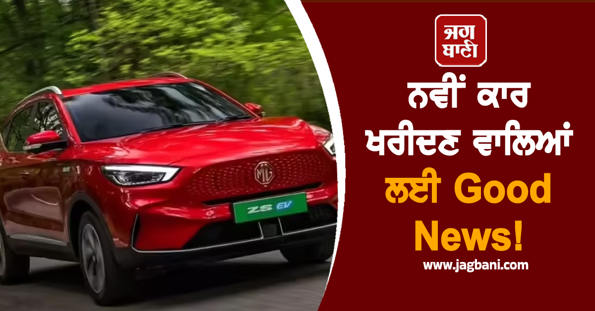 ਨਵੀਂ ਕਾਰ ਖਰੀਦਣ ਵਾਲਿਆਂ ਲਈ Good News! ਇਨ੍ਹਾਂ ਗੱਡੀਆਂ 'ਤੇ ਮਿਲ ਰਿਹਾ ਬੰਪਰ ਡਿਸਕਾਊਂਟ