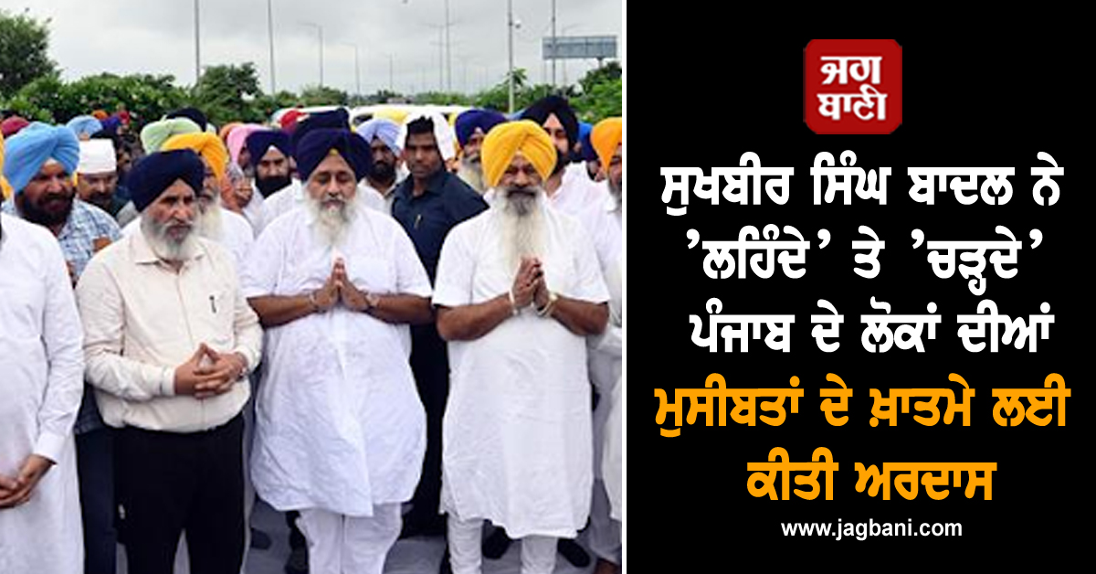 ਸੁਖਬੀਰ ਸਿੰਘ ਬਾਦਲ ਨੇ ’ਲਹਿੰਦੇ’ ਤੇ ’ਚੜ੍ਹਦੇ’ ਪੰਜਾਬ ਦੇ ਲੋਕਾਂ ਦੀਆਂ ਮੁਸੀਬਤਾਂ ਦੇ ਖ਼ਾਤਮੇ ਲਈ ਕੀਤੀ ਅਰਦਾਸ