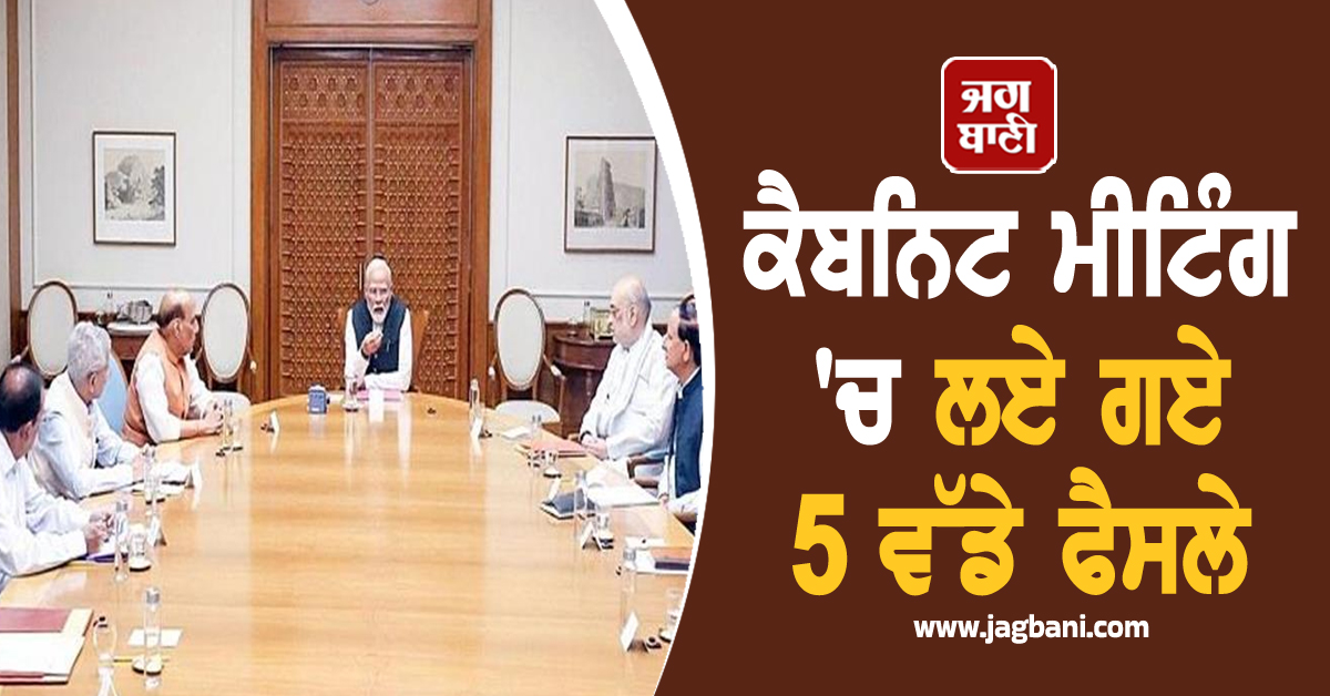 ਕੈਬਨਿਟ ਮੀਟਿੰਗ 'ਚ ਲਏ ਗਏ 5 ਵੱਡੇ ਫੈਸਲੇ, ਉੱਜਵਲਾ ਯੋਜਨਾ ਤੋਂ ਲੈ ਕੇ lPG ਸਬਸਿਡੀ ਨੂੰ ਦਿੱਤੀ ਮਨਜ਼ੂਰੀ