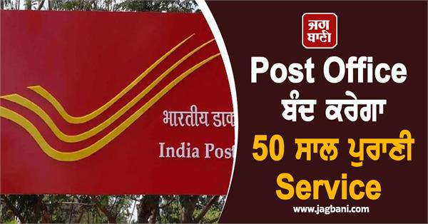 post office to shut down 50 year old service know why
