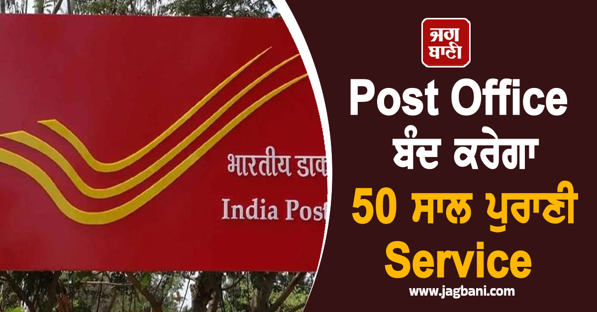 Post Office ਬੰਦ ਕਰੇਗਾ 50 ਸਾਲ ਪੁਰਾਣੀ Service, ਜਾਣੋ ਕਿਉਂ ਲਿਆ ਗਿਆ ਇਹ ਫ਼ੈਸਲਾ