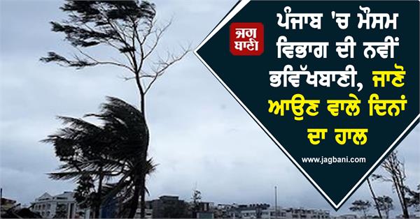 new forecast of the meteorological department in punjab