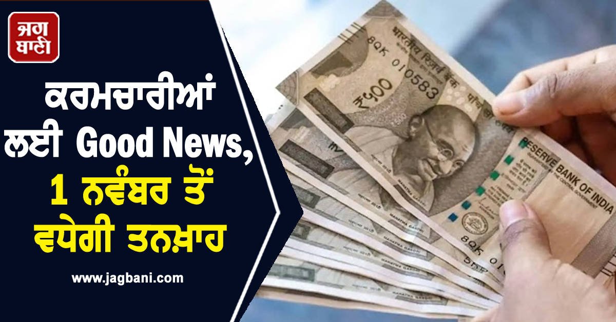 IT ਕੰਪਨੀ ਦੇ ਕਰਮਚਾਰੀਆਂ ਲਈ Good News, 1 ਨਵੰਬਰ ਤੋਂ ਵਧੇਗੀ ਤਨਖ਼ਾਹ
