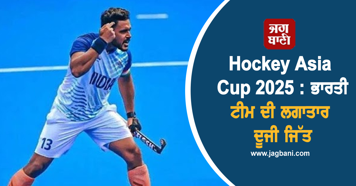 Hockey Asia Cup 2025 : ਭਾਰਤੀ ਟੀਮ ਦੀ ਲਗਾਤਾਰ ਦੂਜੀ ਜਿੱਤ, ਜਾਪਾਨ ਨੂੰ 3-2 ਨਾਲ ਹਰਾਇਆ